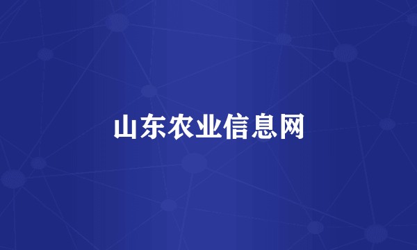 山东农业信息网
