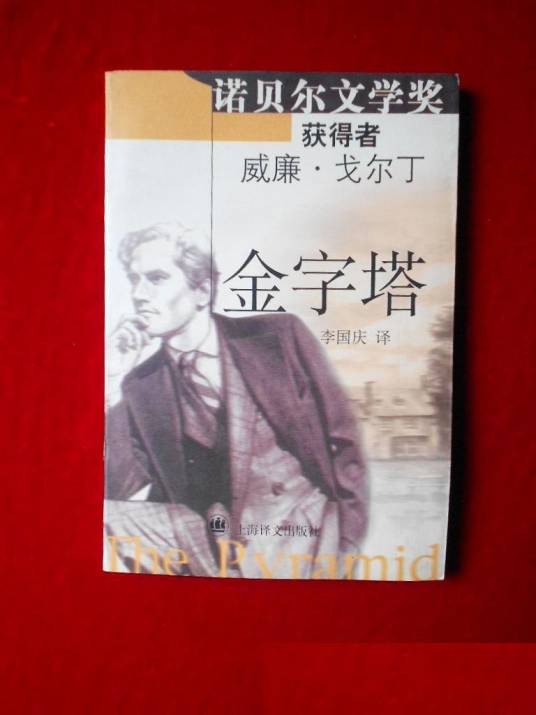 金字塔（2000年上海译文出版社出版的图书）