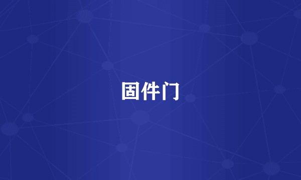 固件门