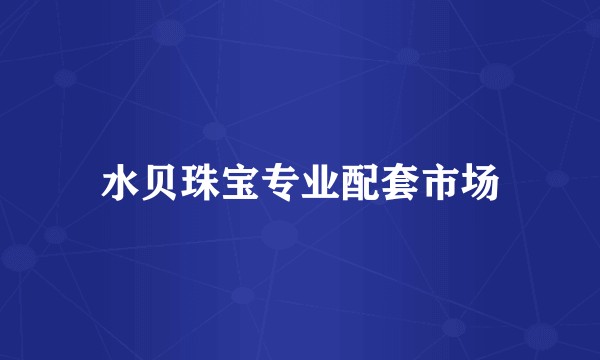 水贝珠宝专业配套市场