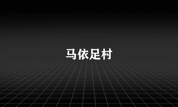 马依足村