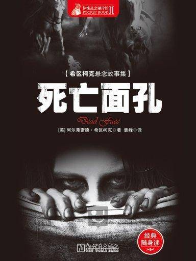 惊悚悬念袖珍馆Ⅱ：死亡面孔