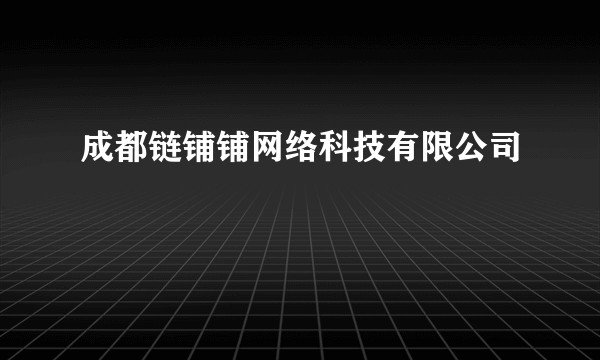 成都链铺铺网络科技有限公司