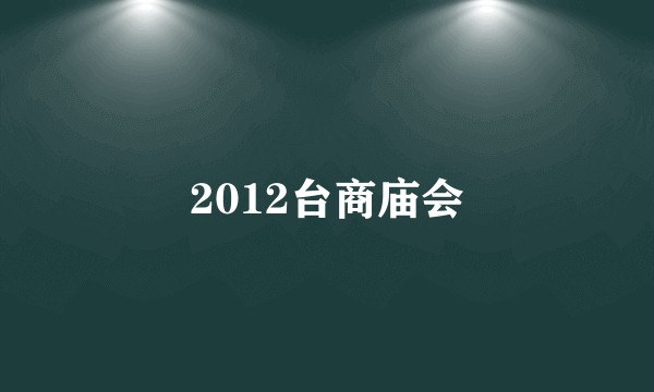 2012台商庙会