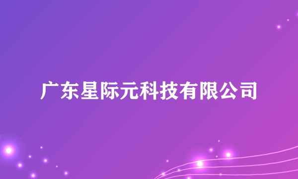 广东星际元科技有限公司