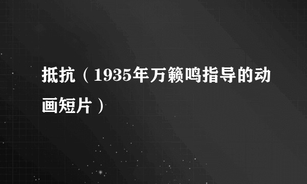 抵抗（1935年万籁鸣指导的动画短片）