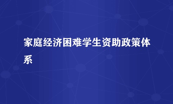 家庭经济困难学生资助政策体系