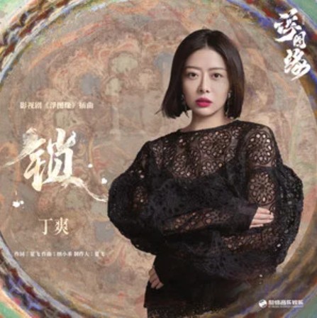 锁（《浮图缘》影视剧插曲）