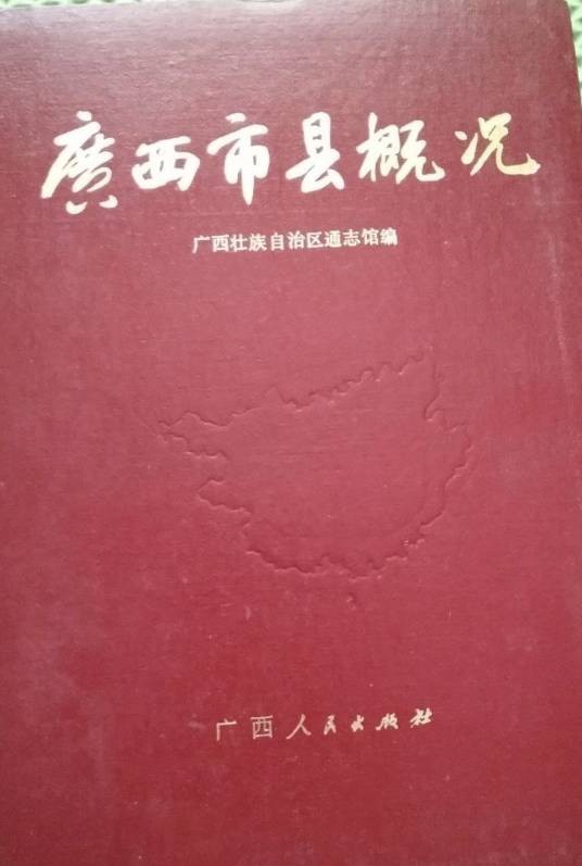 广西市县概况