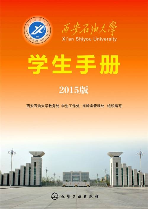 西安石油大学学生手册：2015版