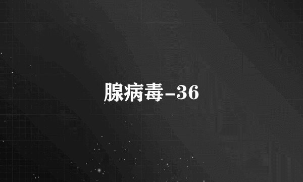 腺病毒-36