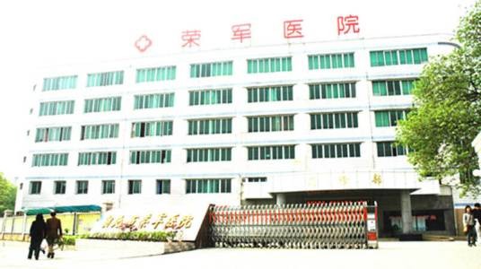 武汉湖北荣军医院