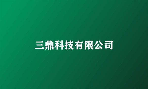 三鼎科技有限公司