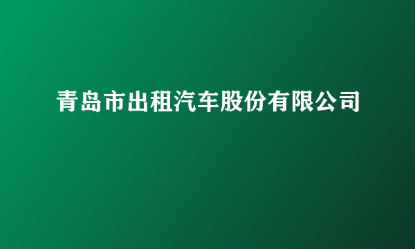 青岛市出租汽车股份有限公司