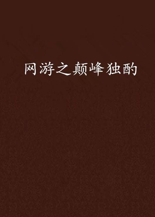 网游之颠峰独酌