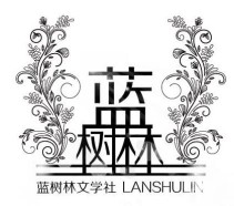 蓝树林文学社