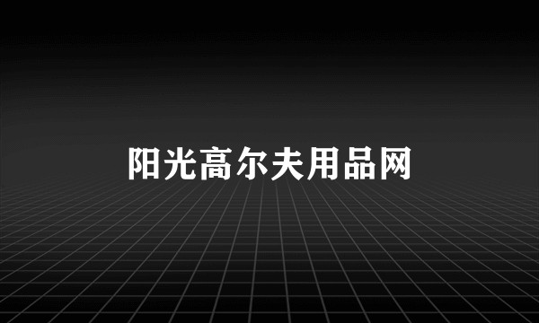 阳光高尔夫用品网