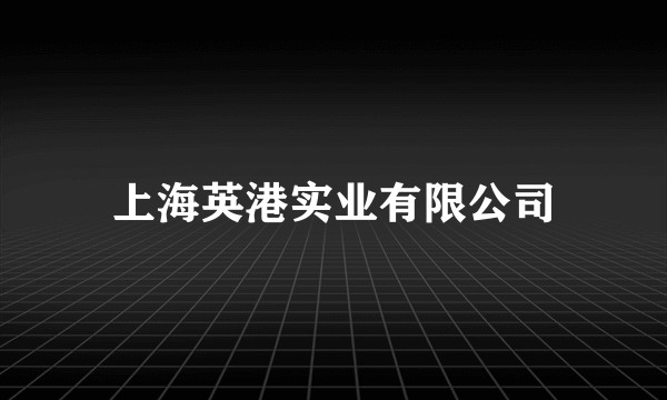 上海英港实业有限公司