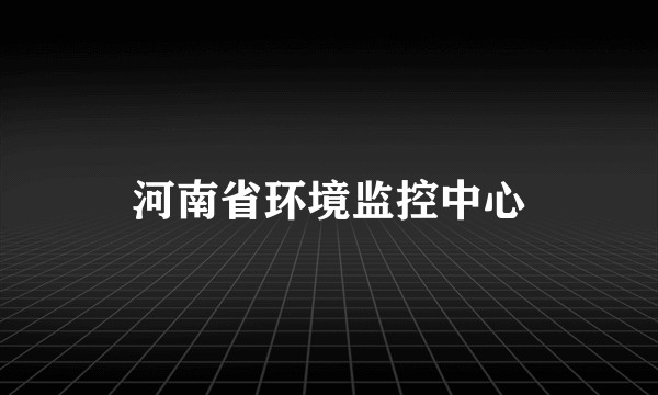 河南省环境监控中心