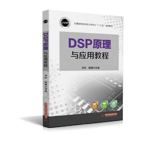 DSP原理与应用教程（2016年华中科技大学出版社出版的图书）