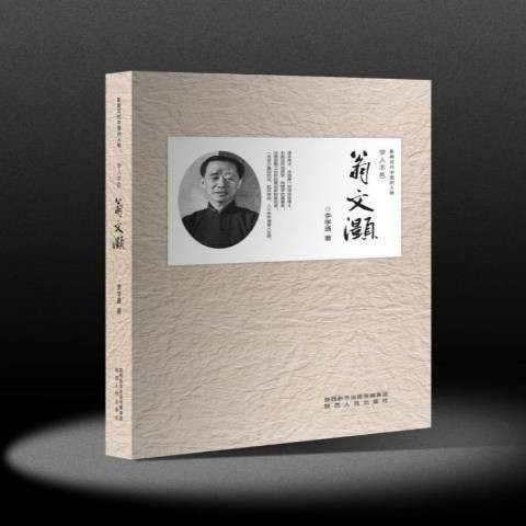 翁文灏（2017年陕西人民出版社出版的图书）