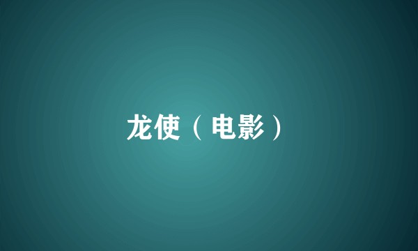龙使（电影）