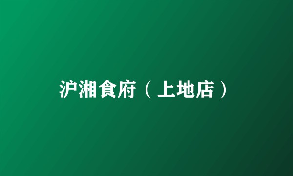 沪湘食府（上地店）