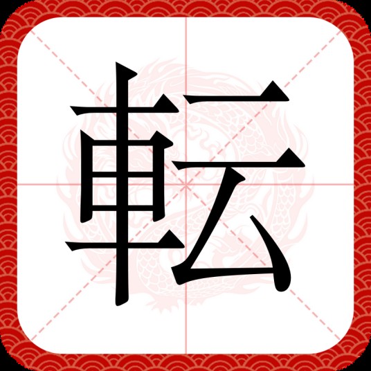 転