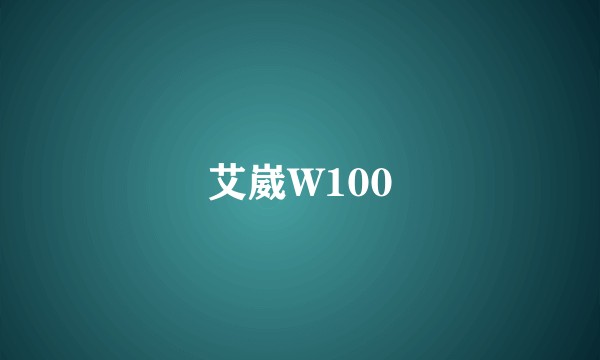 艾崴W100