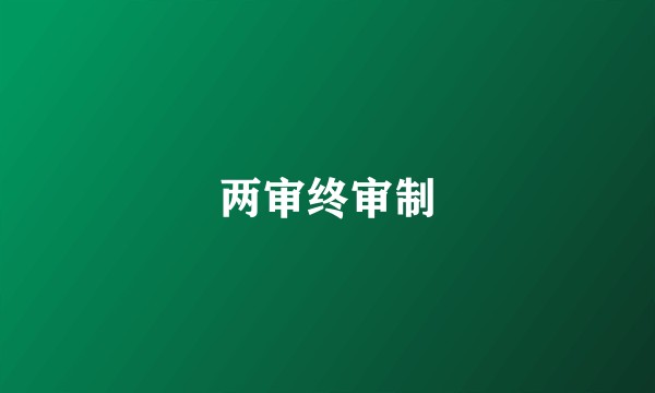 两审终审制