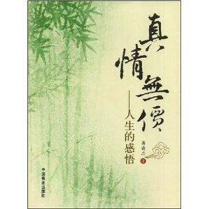 真情无价:人生的感悟
