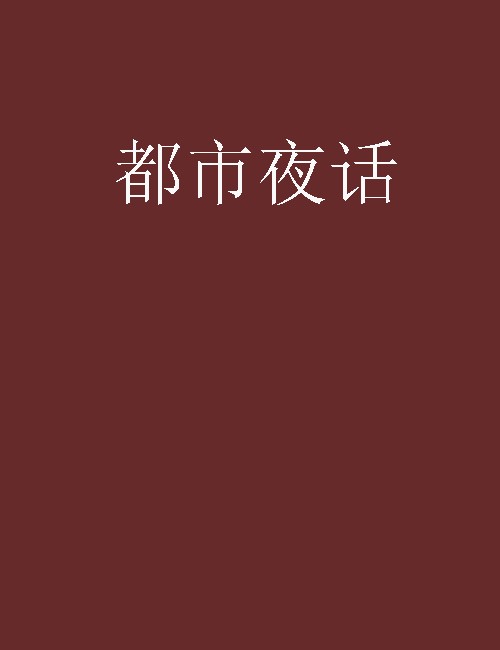 都市夜话（吾名张有财著小说）
