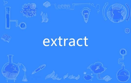 extract(英语单词)
