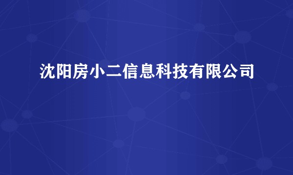 沈阳房小二信息科技有限公司