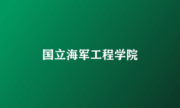 国立海军工程学院
