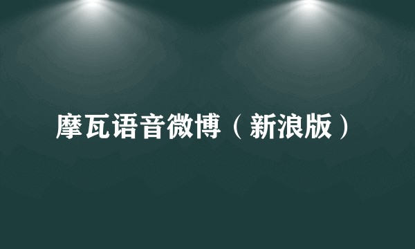 摩瓦语音微博(新浪版)