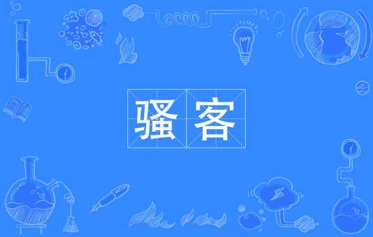 骚客