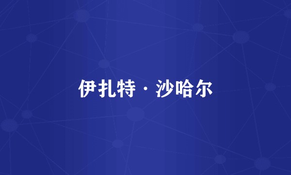 伊扎特·沙哈尔