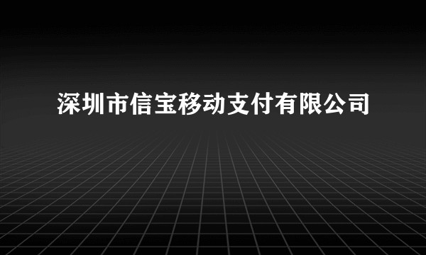 深圳市信宝移动支付有限公司