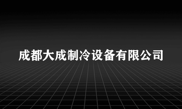 成都大成制冷设备有限公司