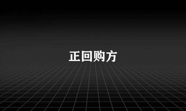 正回购方