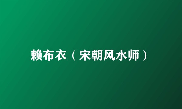 赖布衣(宋朝风水师)