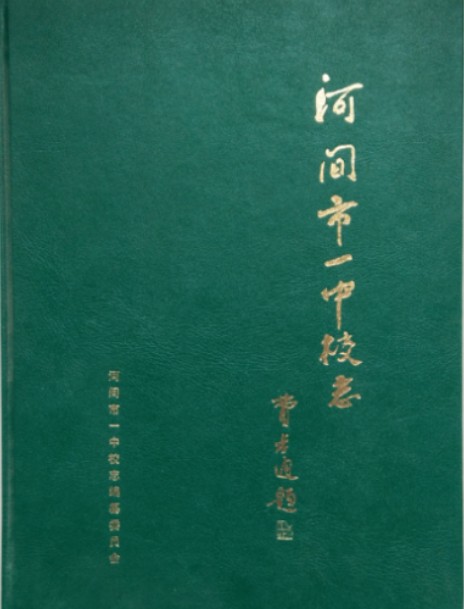 河间市一中校志