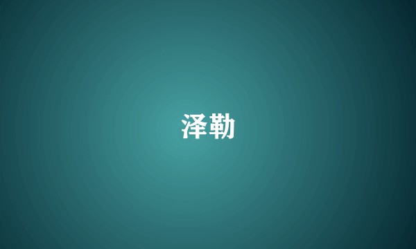 泽勒