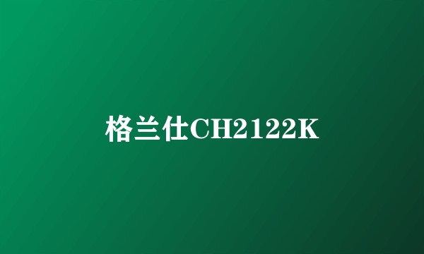 格兰仕CH2122K