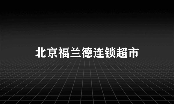 北京福兰德连锁超市