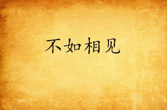 不如相见(雪之千寻创作的网络小说)