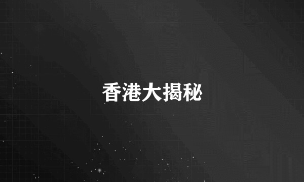 香港大揭秘