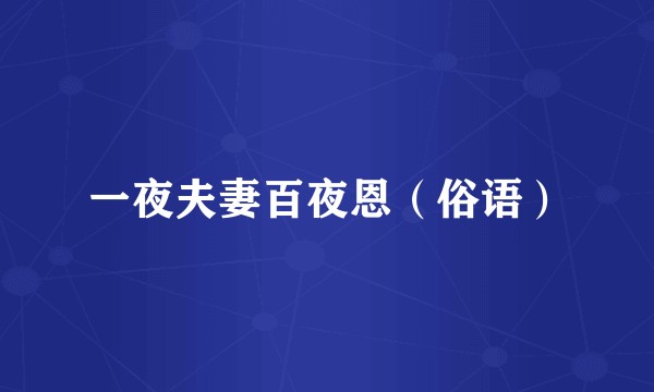 一夜夫妻百夜恩（俗语）