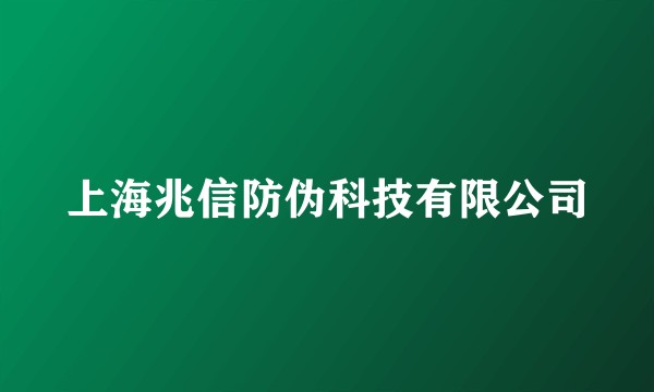 上海兆信防伪科技有限公司